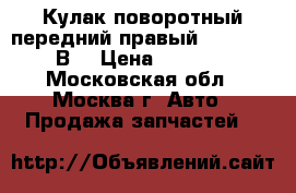 Кулак поворотный передний правый VW Passat В6 › Цена ­ 3 000 - Московская обл., Москва г. Авто » Продажа запчастей   